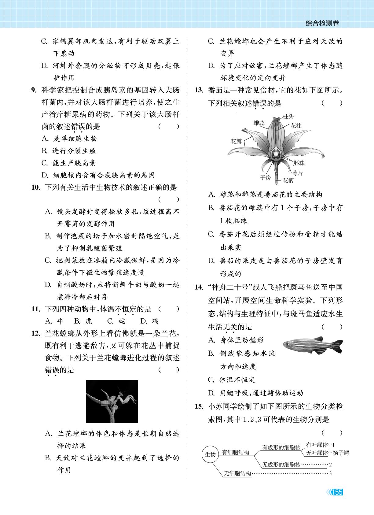 初中生物教学效果综合检测卷(C)-【课时提优计划作业本】2025-2026学年八年级生物下册+中考同步训练（苏科版·新教材）