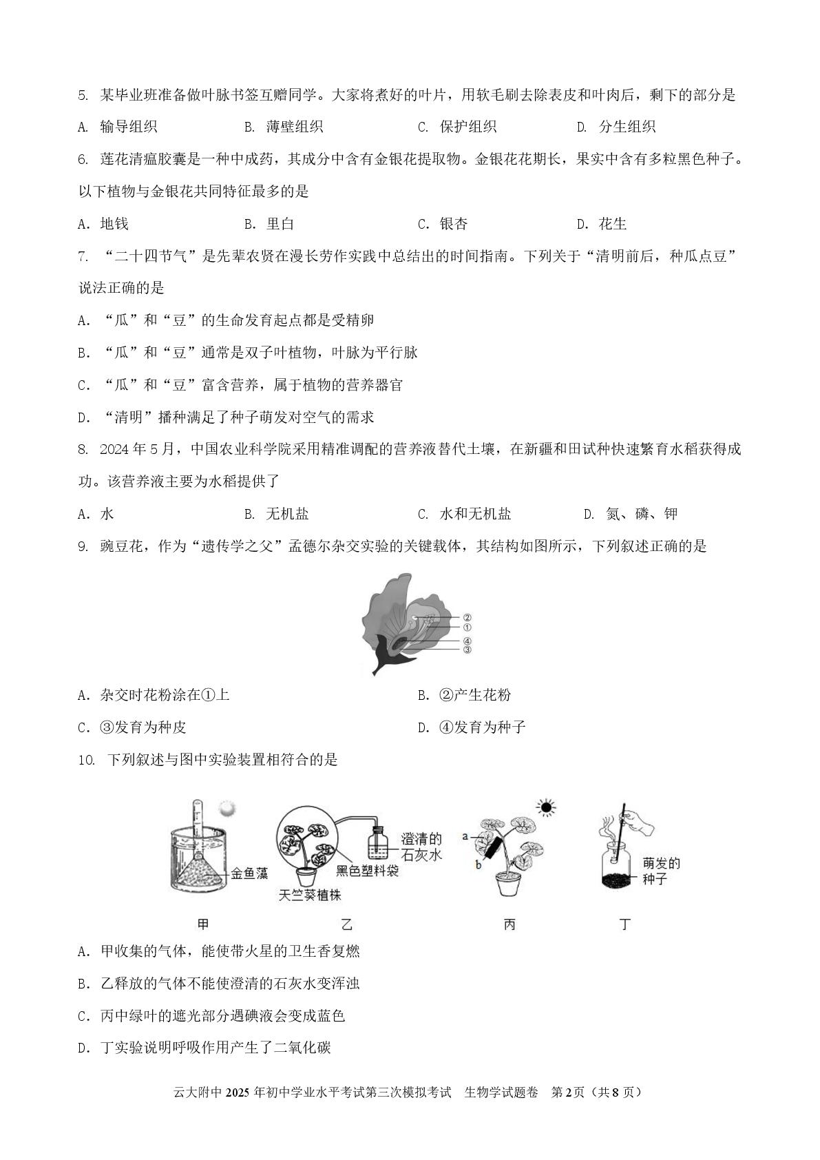 2025云南省昆明市云南大学附属中学中考考前预测生物学试卷
