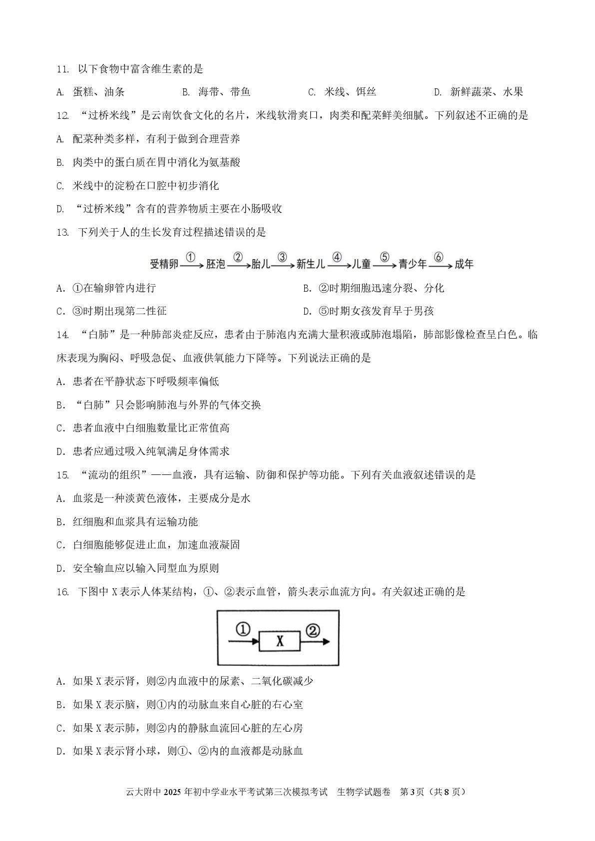 2025云南省昆明市云南大学附属中学中考考前预测生物学试卷