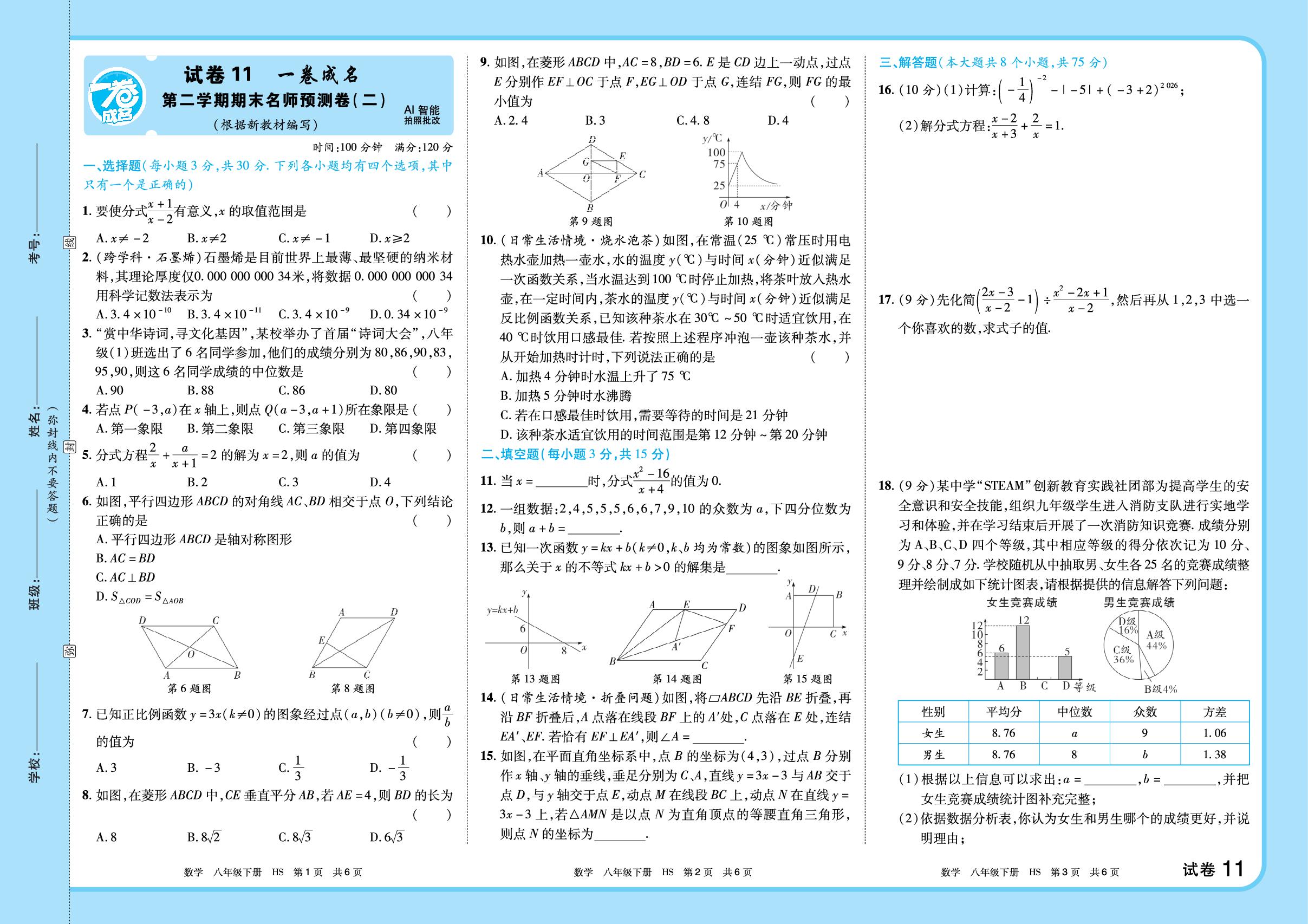 试卷11 下学期期末名师预测卷(二)-【一卷成名】2025-2026学年八年级下册数学期末卷（华东师大版·新教材）