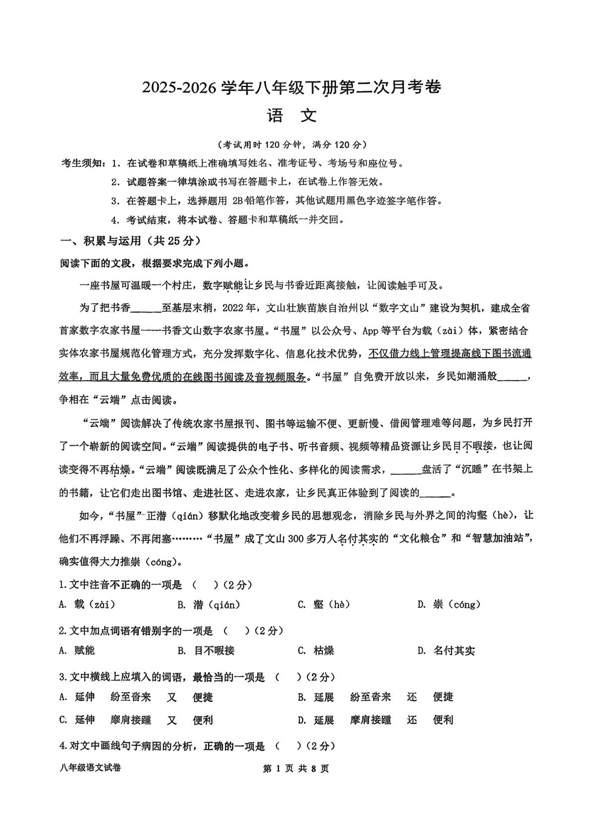 湖南衡阳市衡山县实验中学等校2025-2026学年八年级下学期语文第二次阶段学情自测
