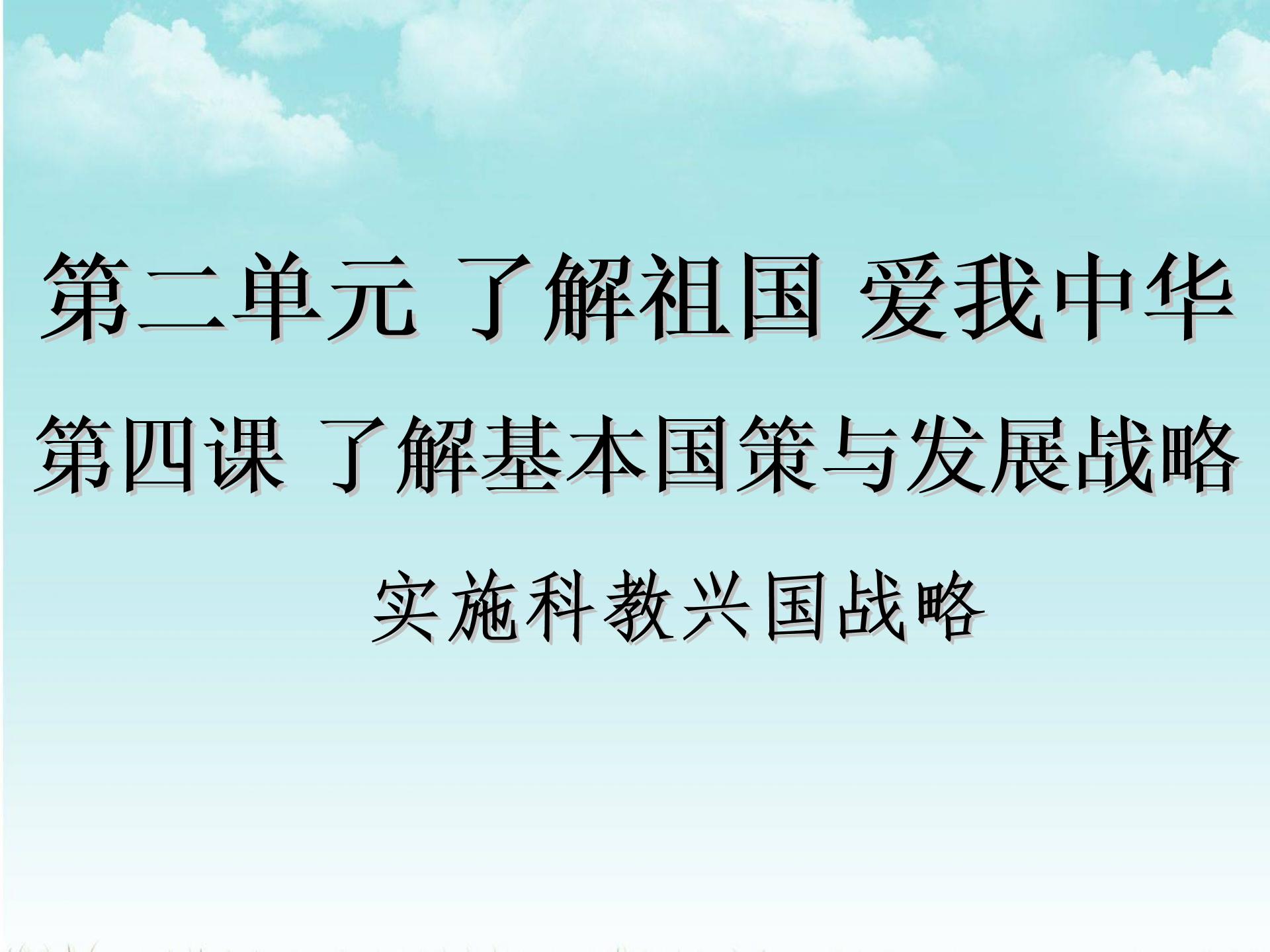 浙江省嘉兴市秀洲区高照实验学校人教版九年级政治第四课第四框实施科教兴国的发展战略 课件 (共12张PPT)