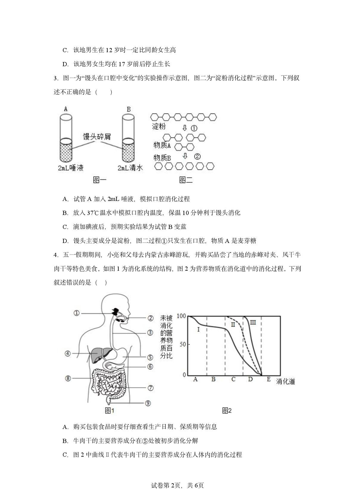 内蒙古鄂伦春自治旗大杨树第一中学2025-2026学年七年级下学期第二次月考检测生物试题