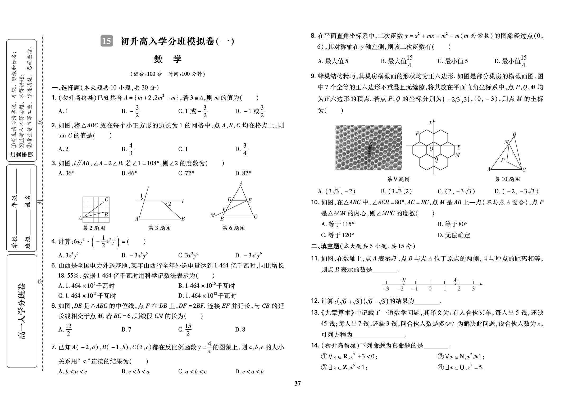 15.初升高入学分班模拟卷(一)·数学-【新高一入学分班卷】2026-2027学年新高一模拟卷