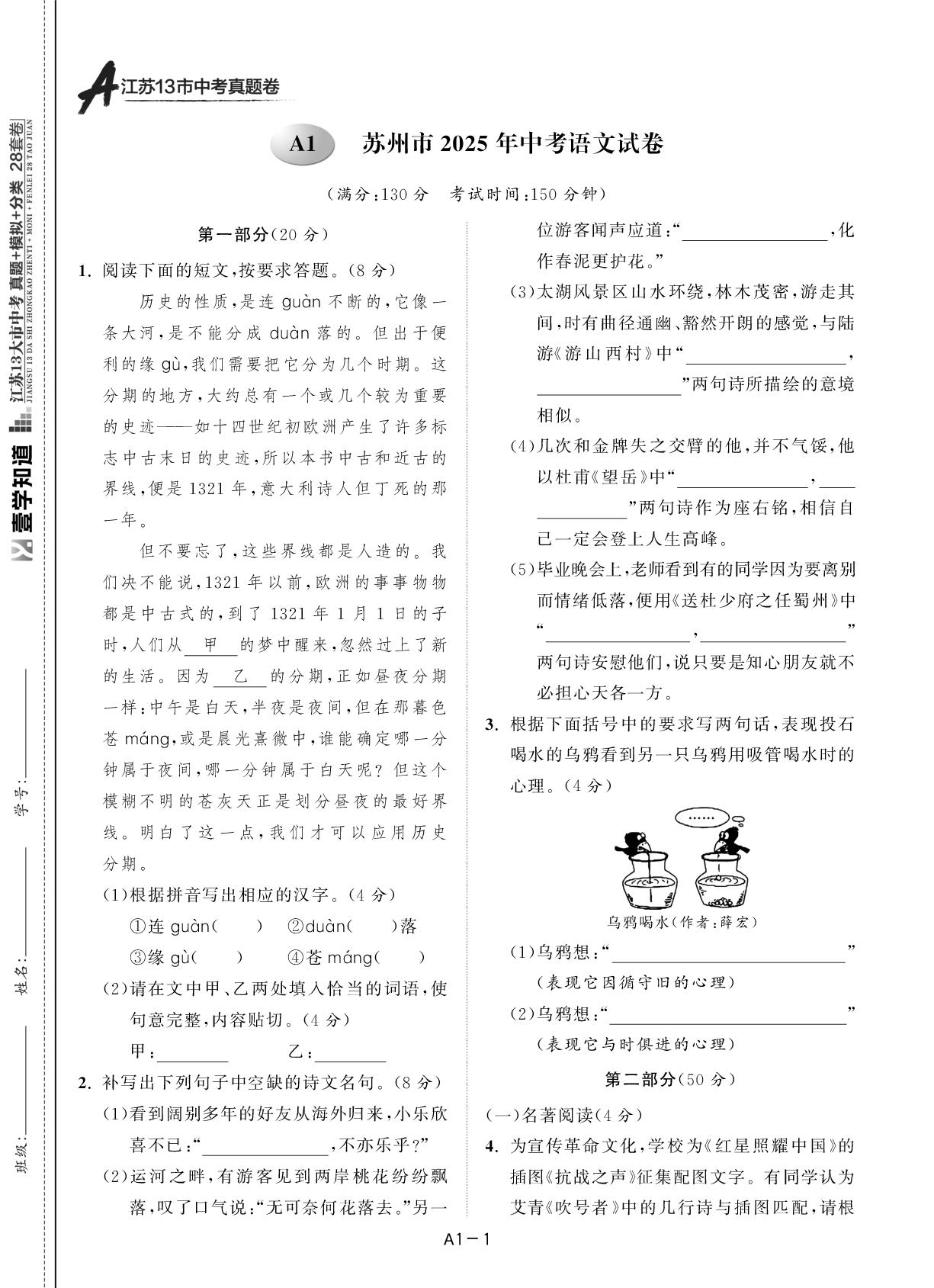 A1 江苏省苏州市2025年中考语文试卷-【壹学知道】2026年江苏13大市中考语文精编28+6套卷