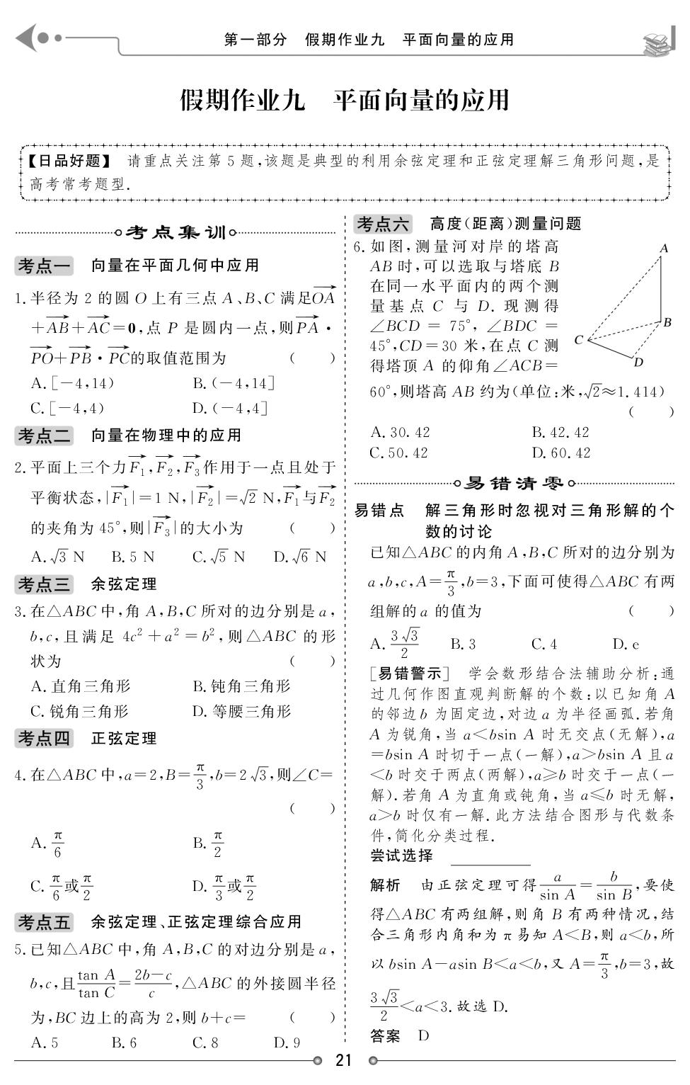 假期作业9 平面向量的应用-【创新大课堂·暑假作业】2025-2026学年高一数学快乐假期讲练测