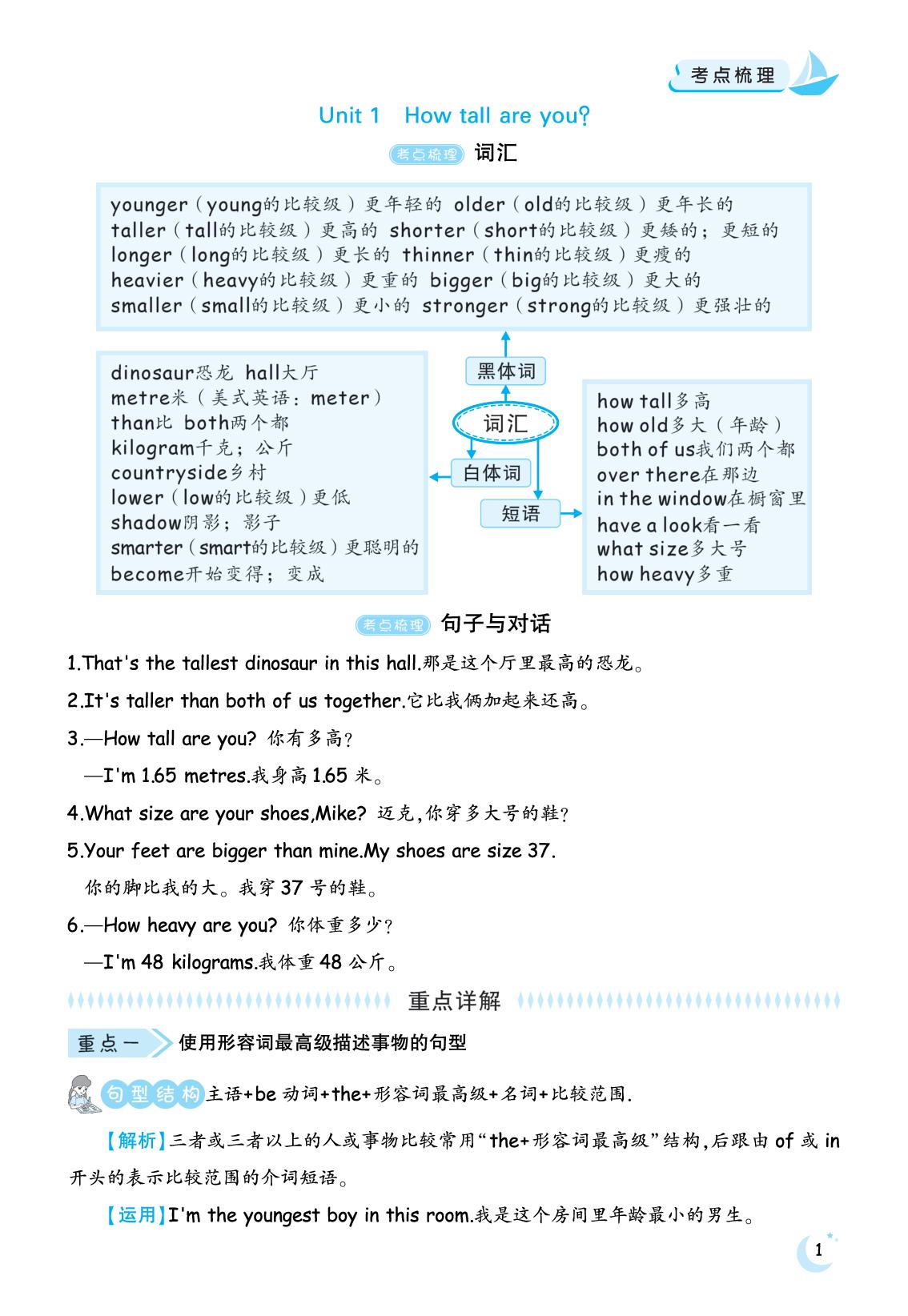 Unit 1 How tall are you(考点梳理)-【压卷之作】2025-2026学年六年级下册英语考点梳理与单元检测（人教PEP版）