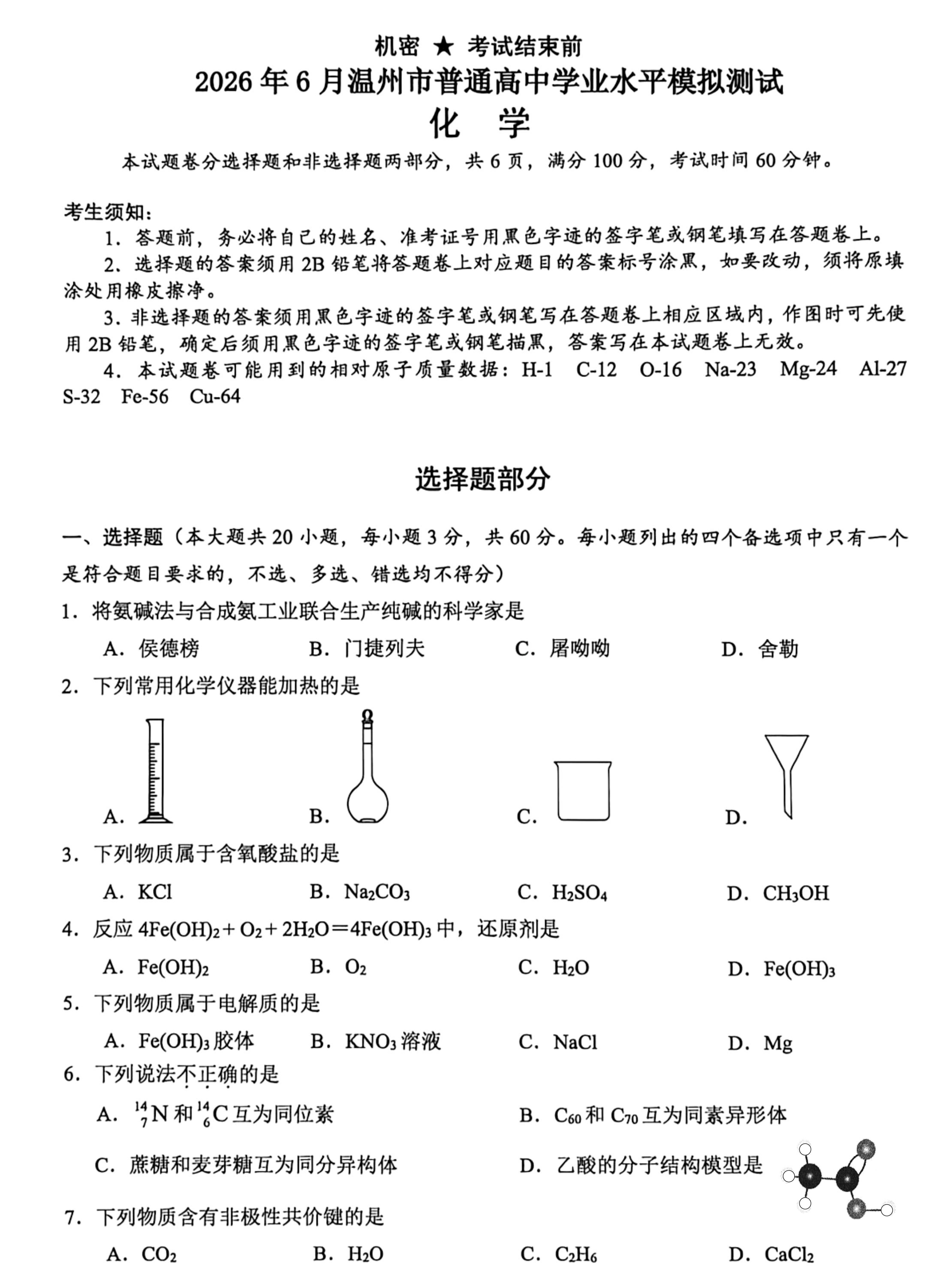 浙江温州市普通高中2025-2026学年高一下学期6月学业水平模拟测试 化学试题