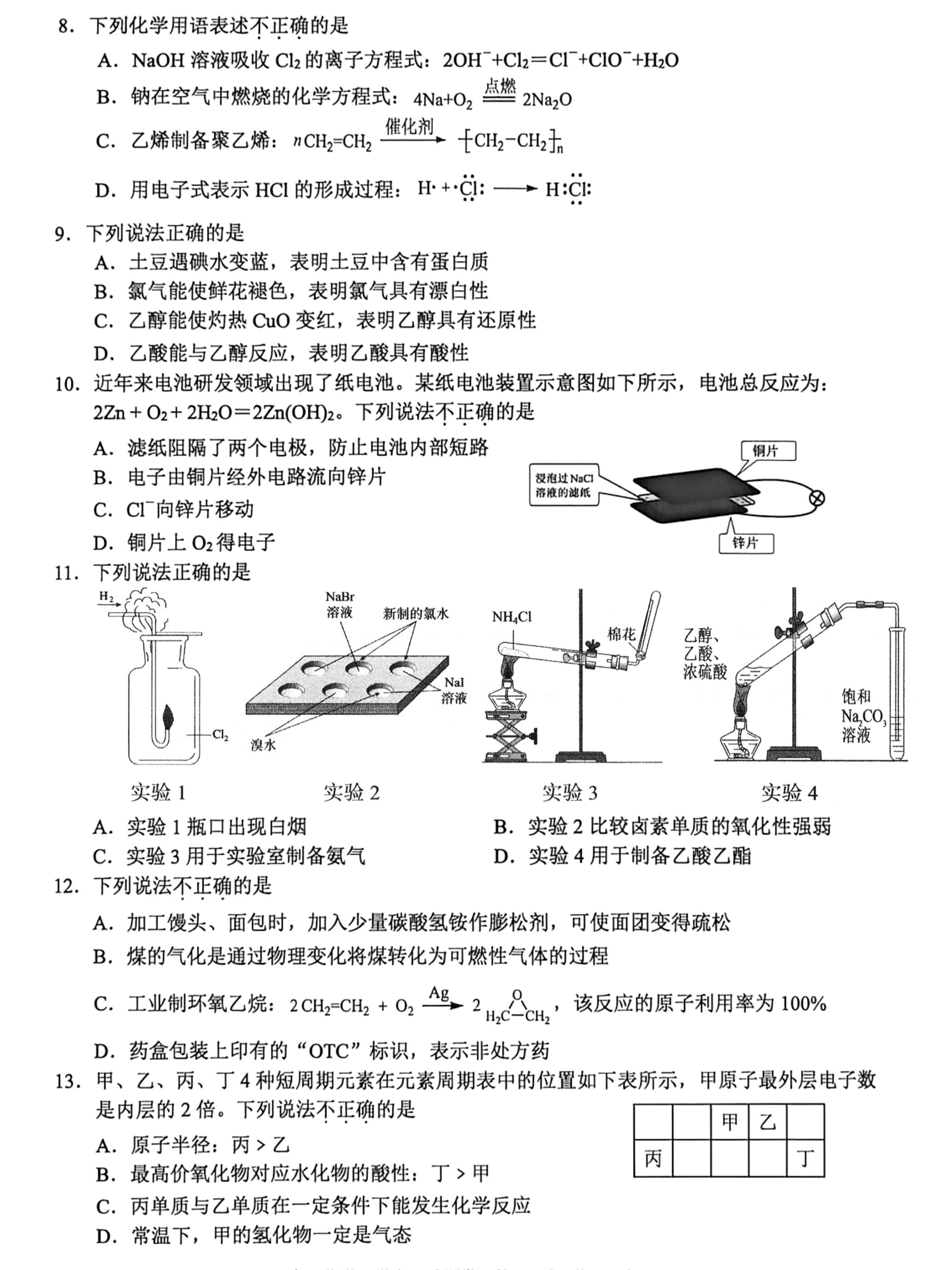 浙江温州市普通高中2025-2026学年高一下学期6月学业水平模拟测试 化学试题