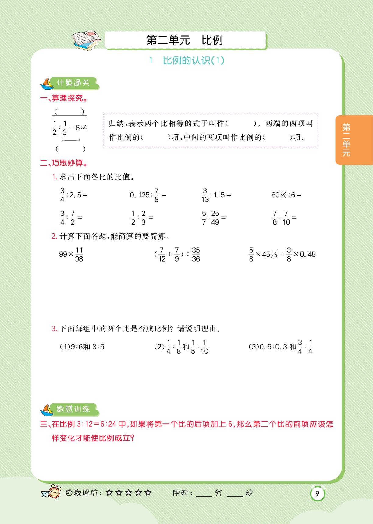 第2单元 比例-【数感计算天天练】六年级下册数学（北师大版）