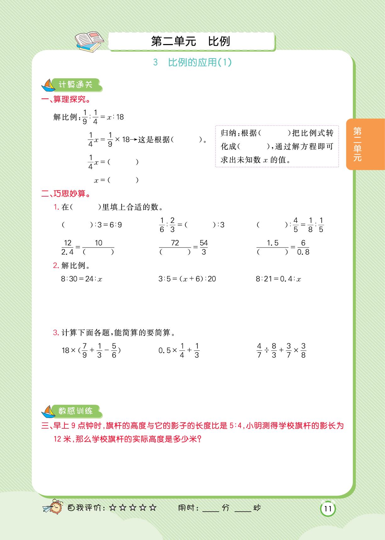 第2单元 比例-【数感计算天天练】六年级下册数学（北师大版）