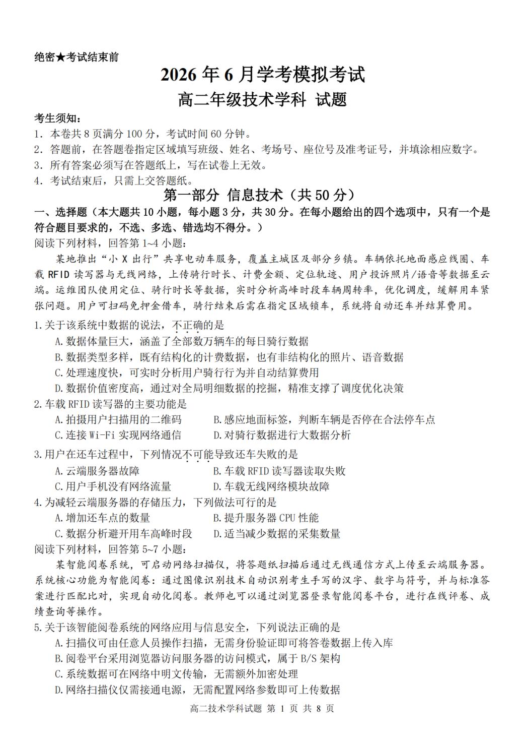 浙江省桐浦富兴学考模拟2025-2026学年高二下学期6月阶段检测 技术试题
