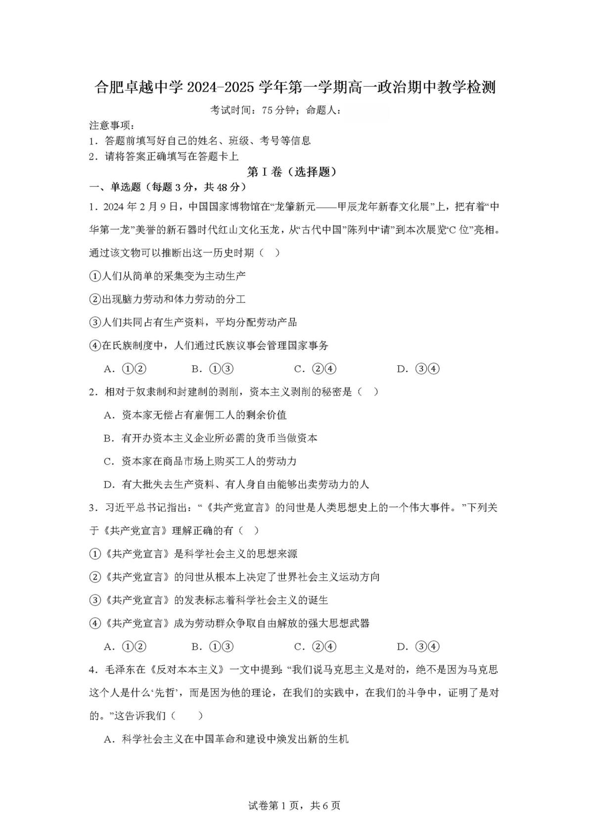 安徽合肥卓越中学2024-2025学年高一上学期期中考试政治试题