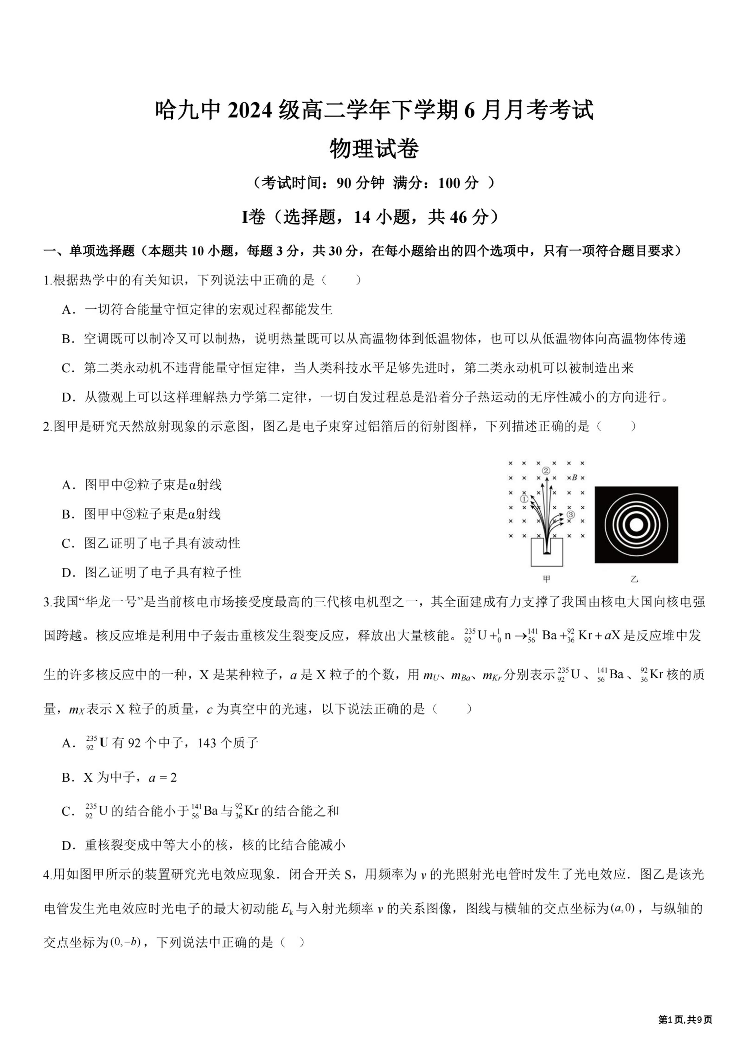 黑龙江哈尔滨市第九中学2025-2026学年高二下学期6月阶段检测物理试卷