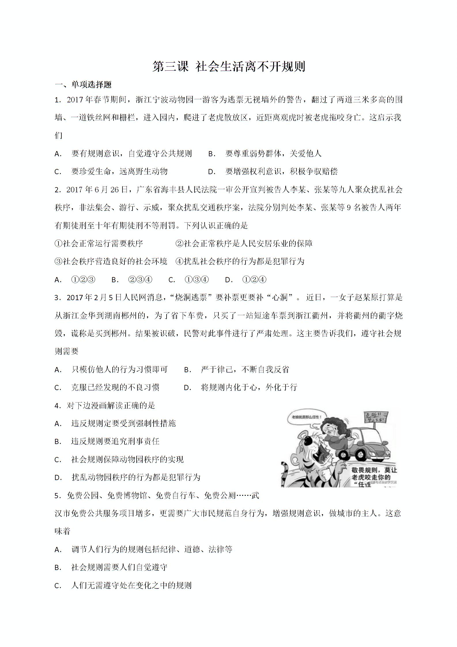 人教版《道德与法治》八年级上册 第三课 社会生活离不开规则 同步检测