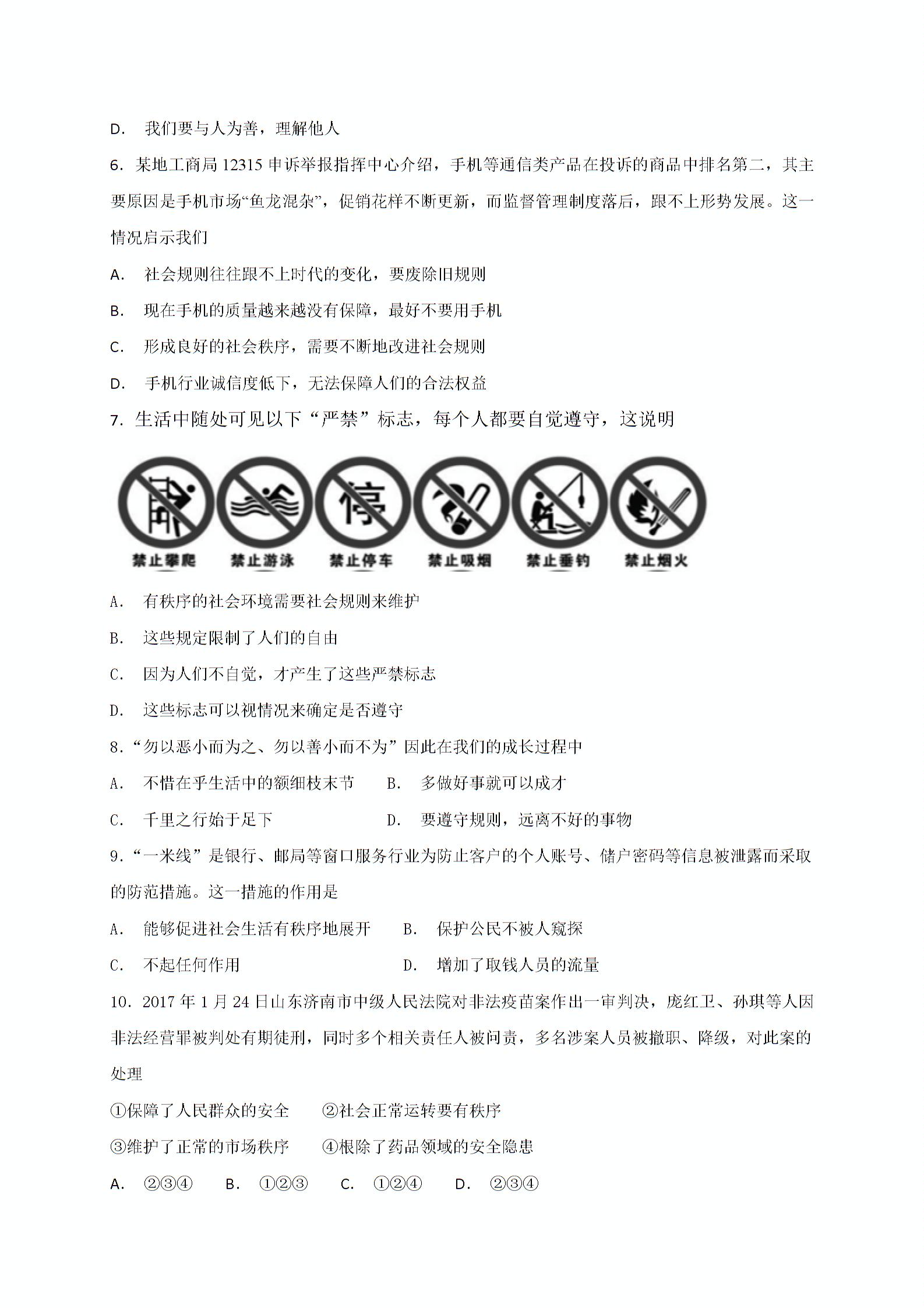 人教版《道德与法治》八年级上册 第三课 社会生活离不开规则 同步检测