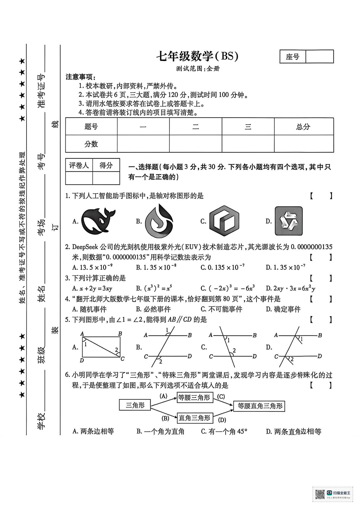 甘肃省张掖市肃南裕固族自治县马蹄学校2024--2025学年第二学期期末学情调研七年级数学试卷