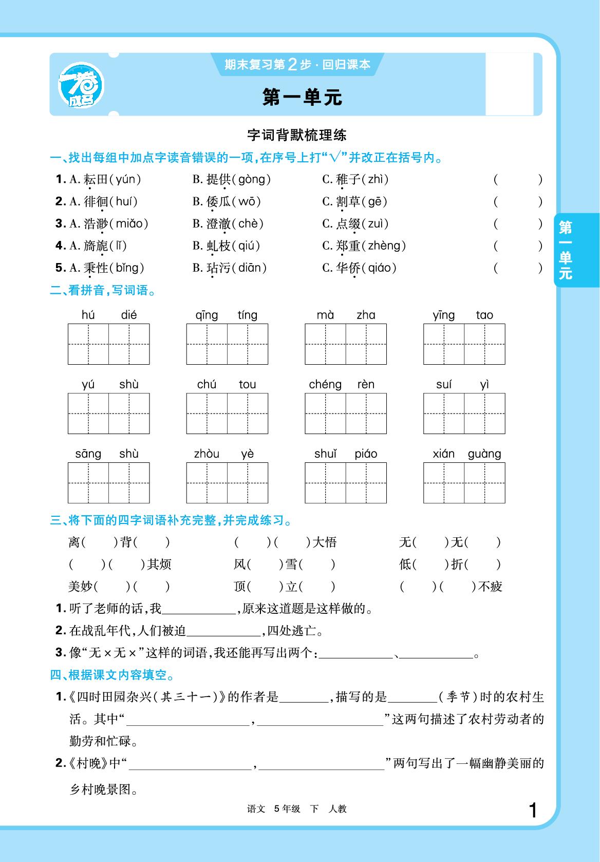 回归课本 第一单元-【一卷成名·期末精编大卷】2025-2026学年五年级语文下册（统编版 河南专版）