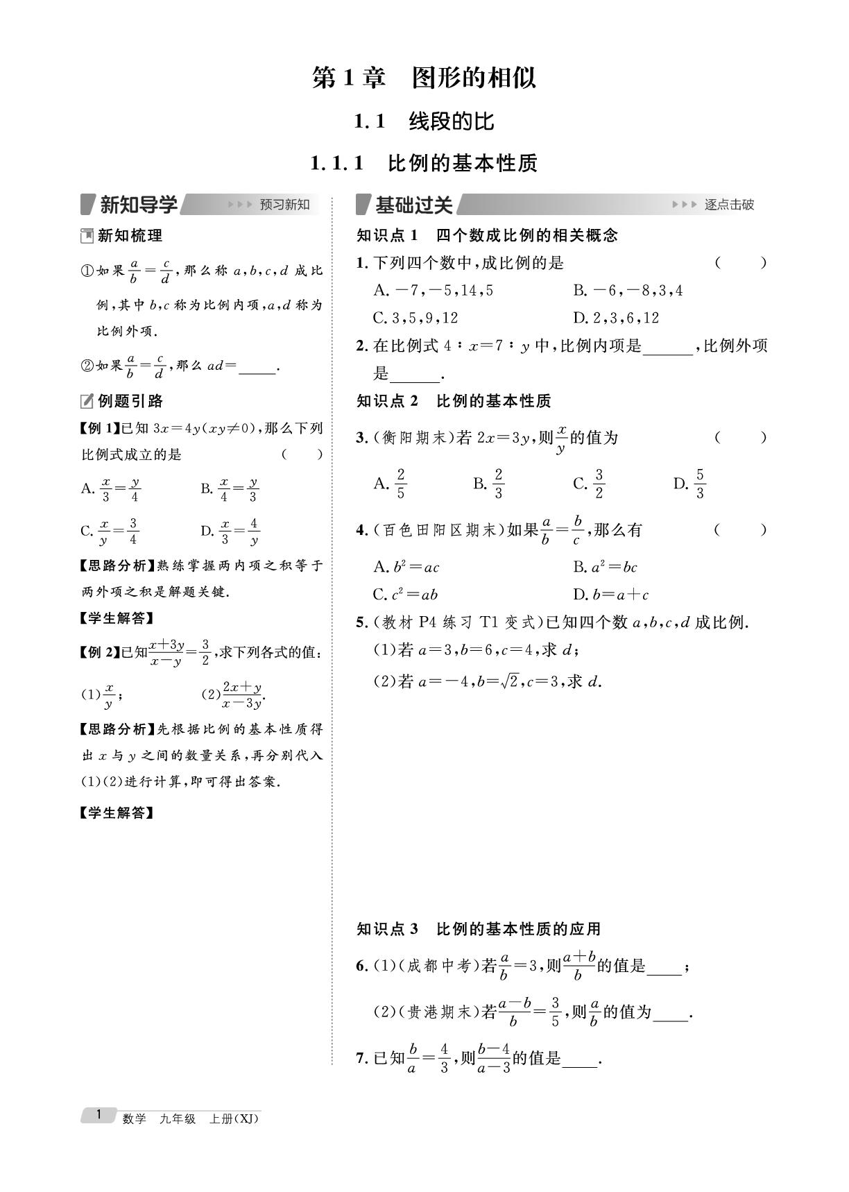 1.1.1 比例的基本性质（PDF部分书稿）-【鸿鹄志·名师测控】2026-2027学年九年级上册数学（湘教版·新教材）