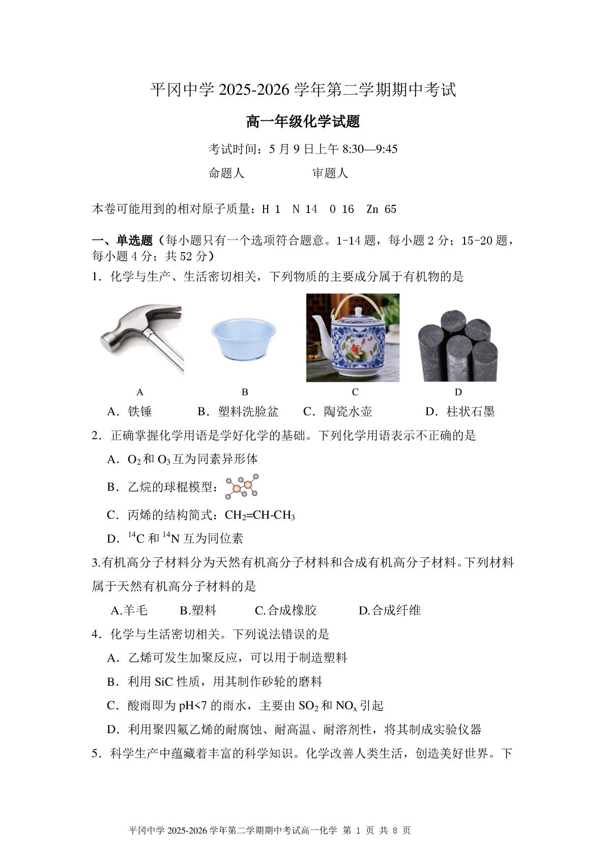 广东深圳市龙岗区平冈中学2025-2026学年第二学期期中考试 高一年级化学试题