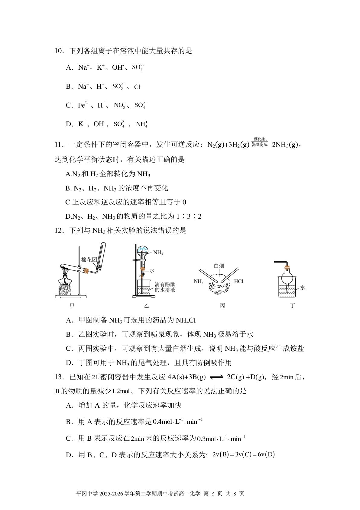 广东深圳市龙岗区平冈中学2025-2026学年第二学期期中考试 高一年级化学试题