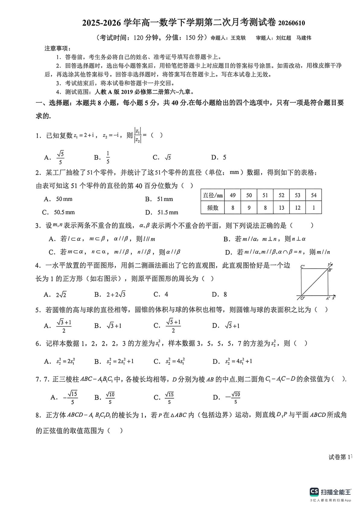 河南商丘市睢县高级中学2025-2026学年高一下学期第二次月考测试数学试题
