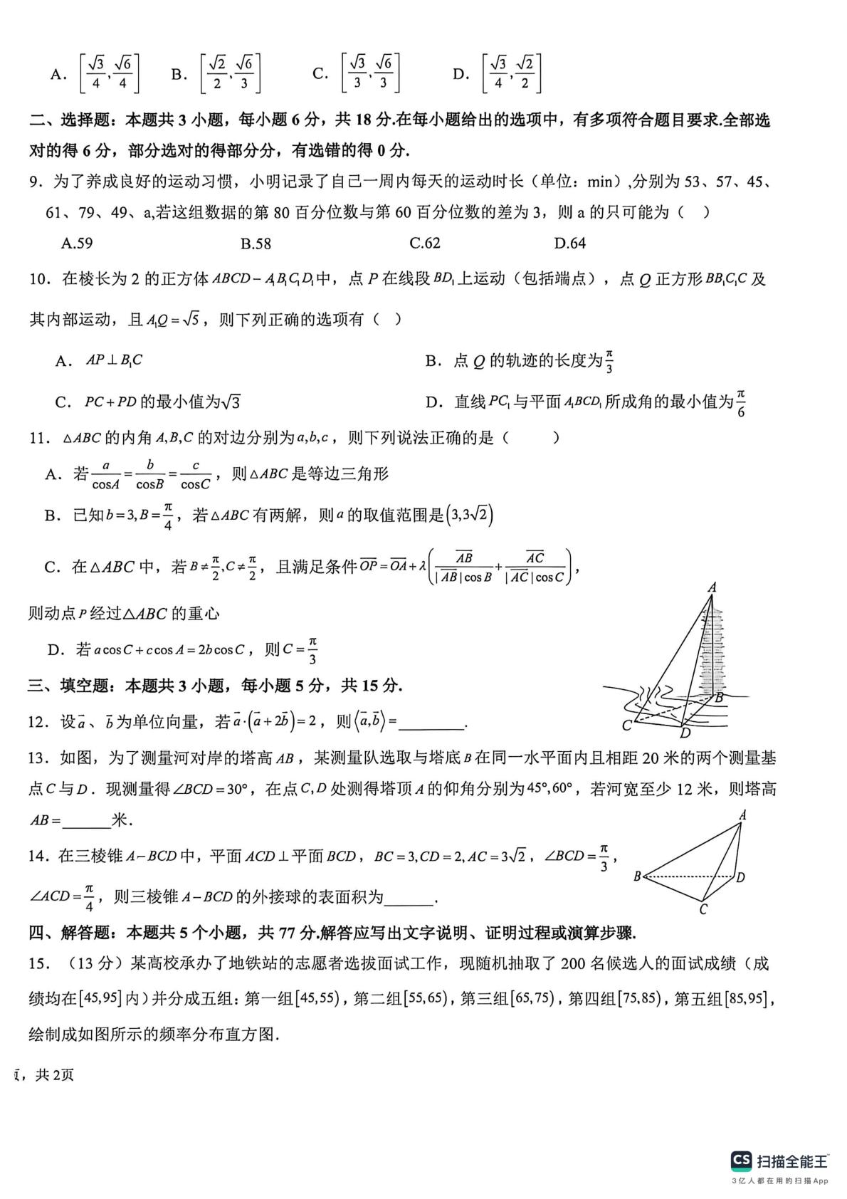 河南商丘市睢县高级中学2025-2026学年高一下学期第二次月考测试数学试题