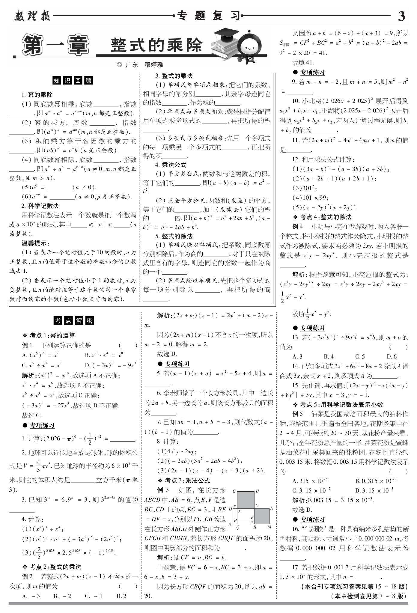 第一章 整式的乘除&第二章 相交线与平行线&第三章 概率初步 专题复习-【数理报】2025-2026学年七年级下册数学期末复习专号升级突破大模拟（北师大版·新教材）
