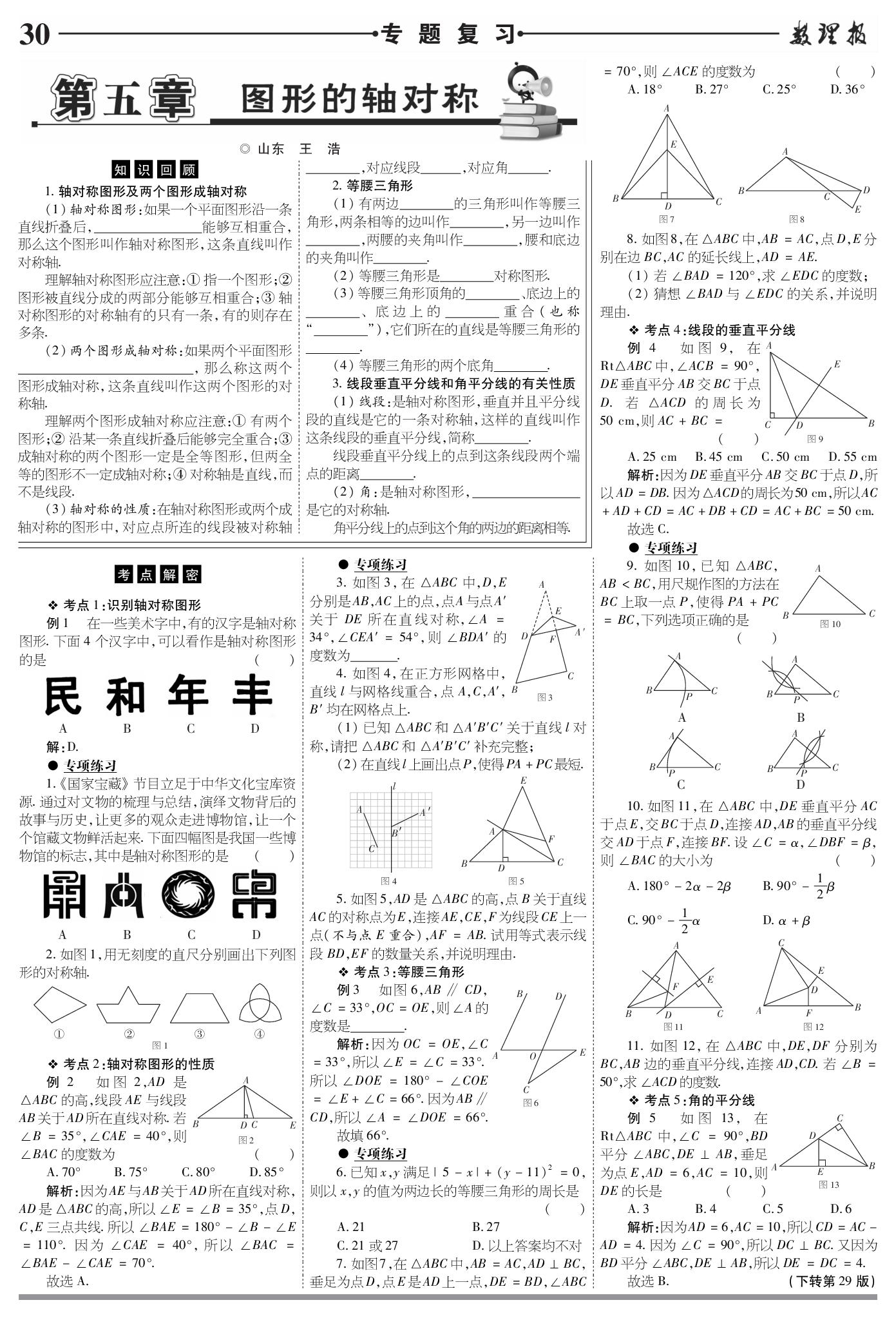 第五章 图形的轴对称&第六章 变量之间的关系 专题复习-【数理报】2025-2026学年七年级下册数学期末复习专号升级突破大模拟（北师大版·新教材）
