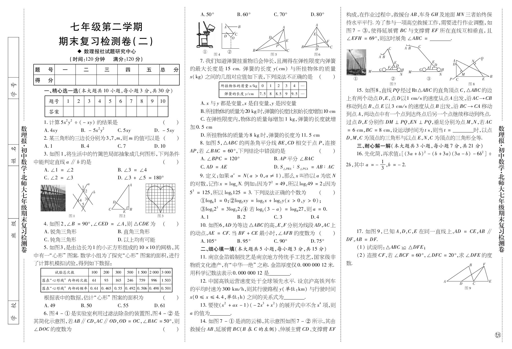 七年级第二学期期末复习检测卷(二)-【数理报】2025-2026学年七年级下册数学期末复习专号升级突破大模拟（北师大版·新教材）