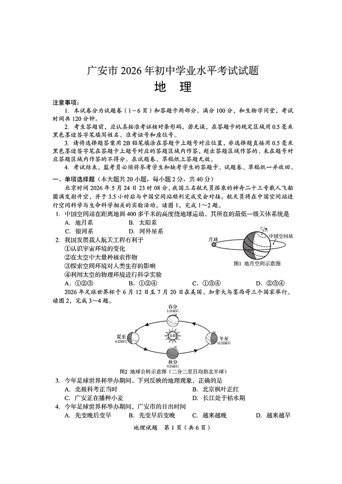 2026年四川广安市中考地理真题