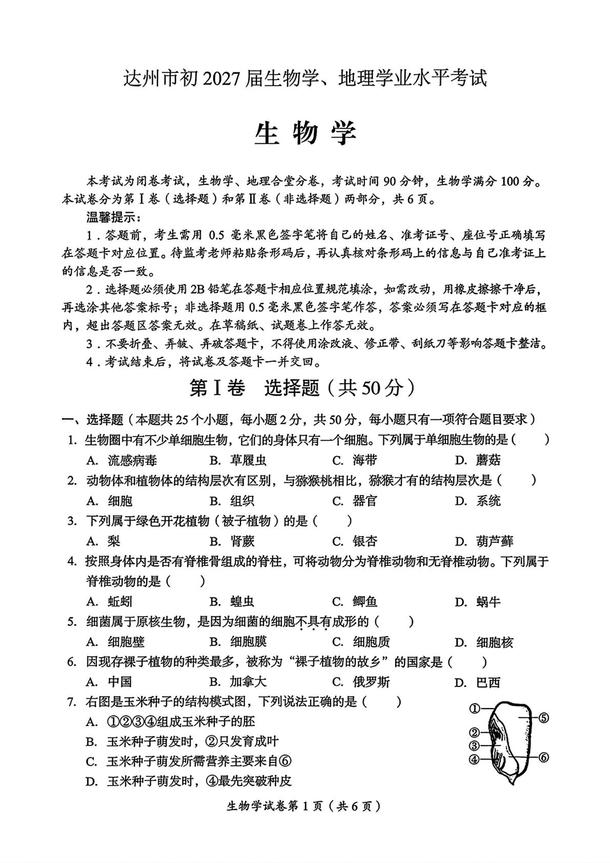 2026年四川达州市中考生物试题