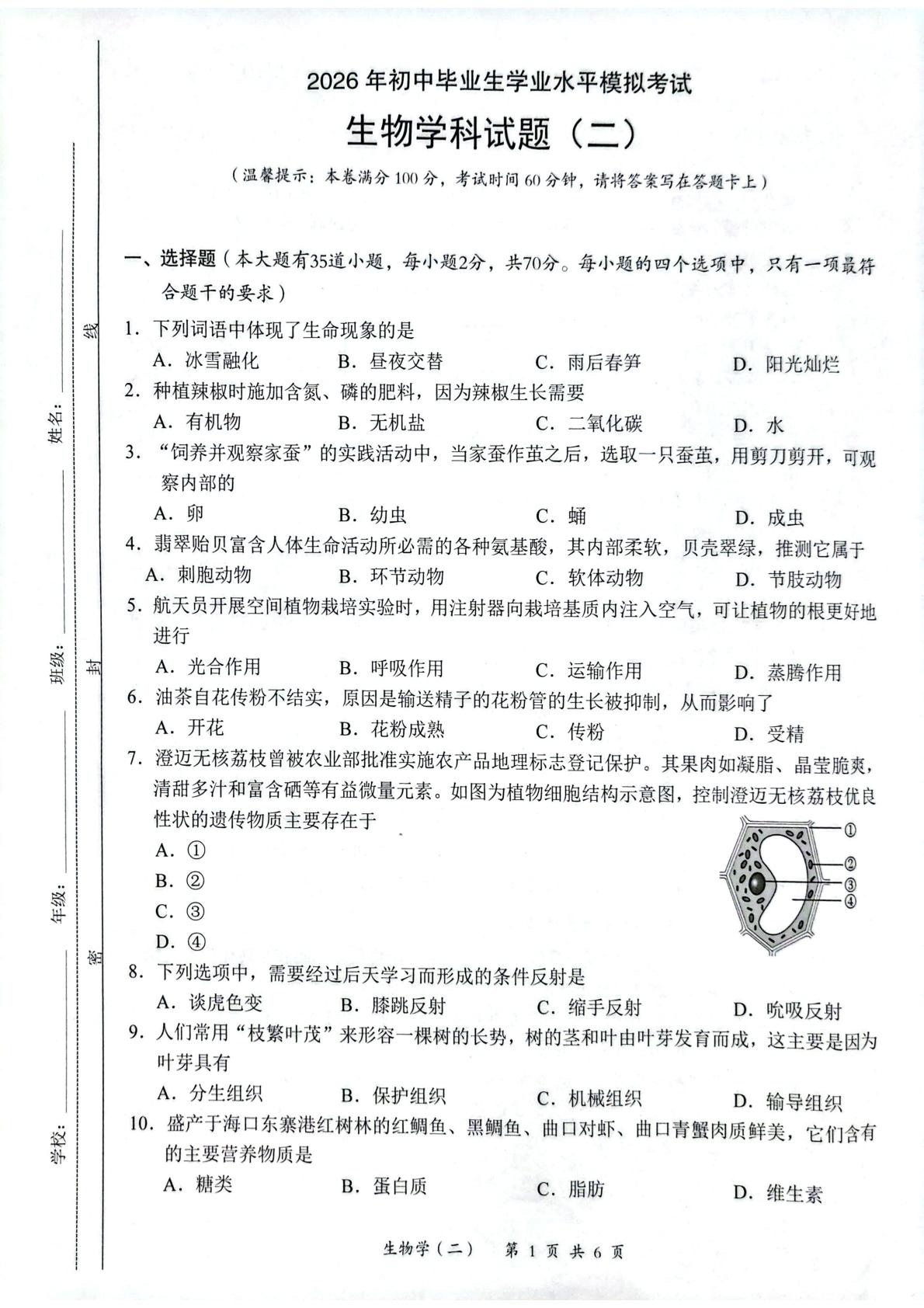 2026年海南儋州市第四中学初中毕业生学业水平模拟考试生物学科试题（二）