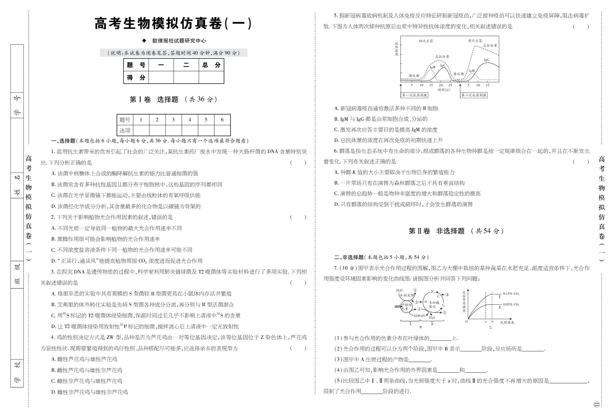 高考生物模拟仿真卷(一)-【数理报】2026高考生物满分冲刺复习专号