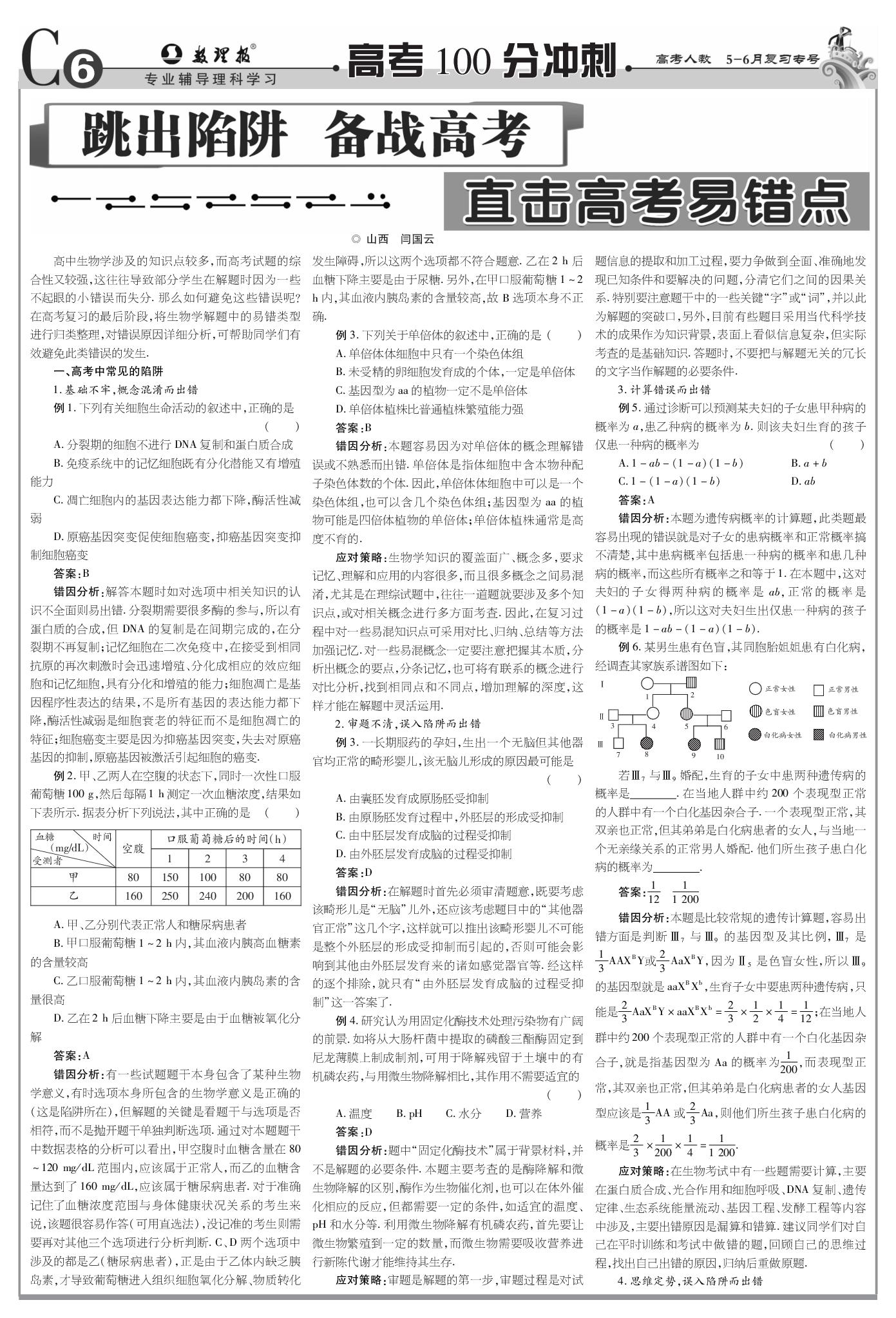 跳出陷阱备战高考直击高考易错点-【数理报】2026高考生物满分冲刺复习专号