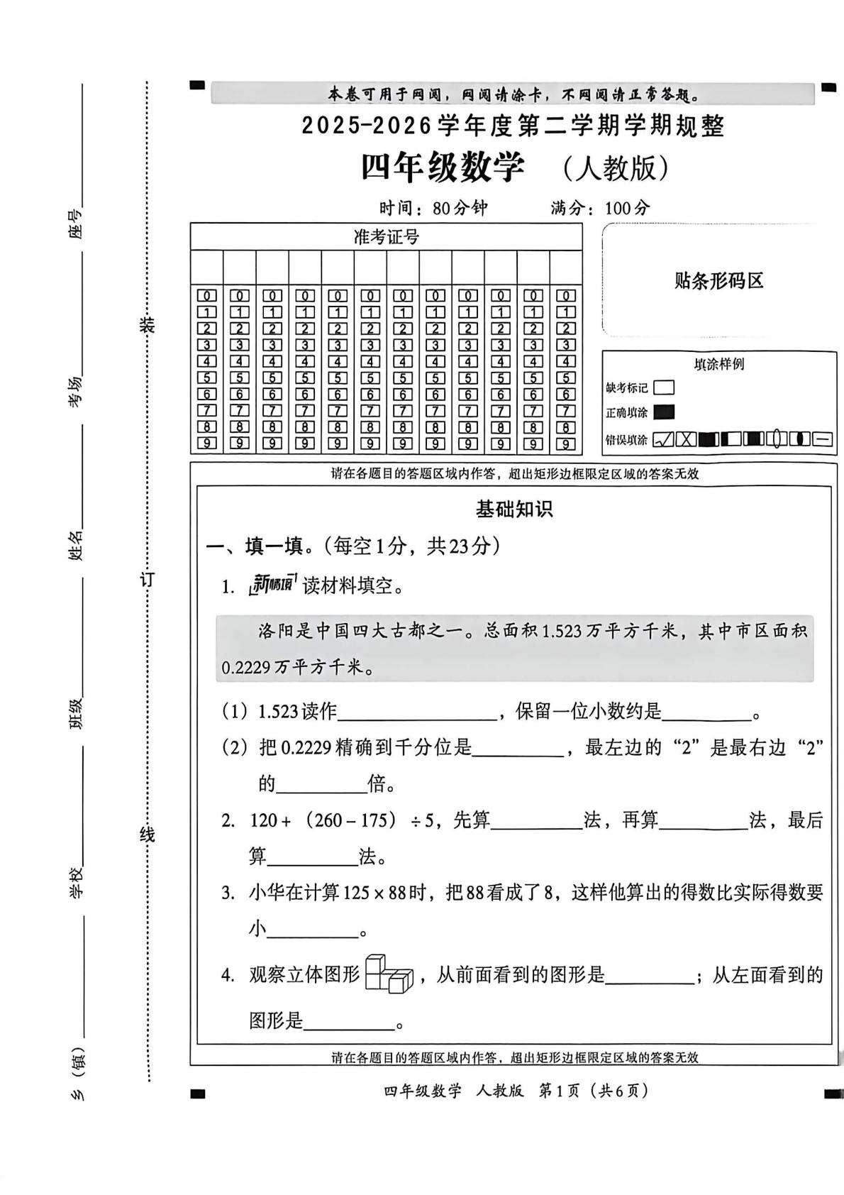 河南省南阳市方城县袁店回族乡辛庄小学等学校2025-2026学年四年级下学期数学学情自测卷