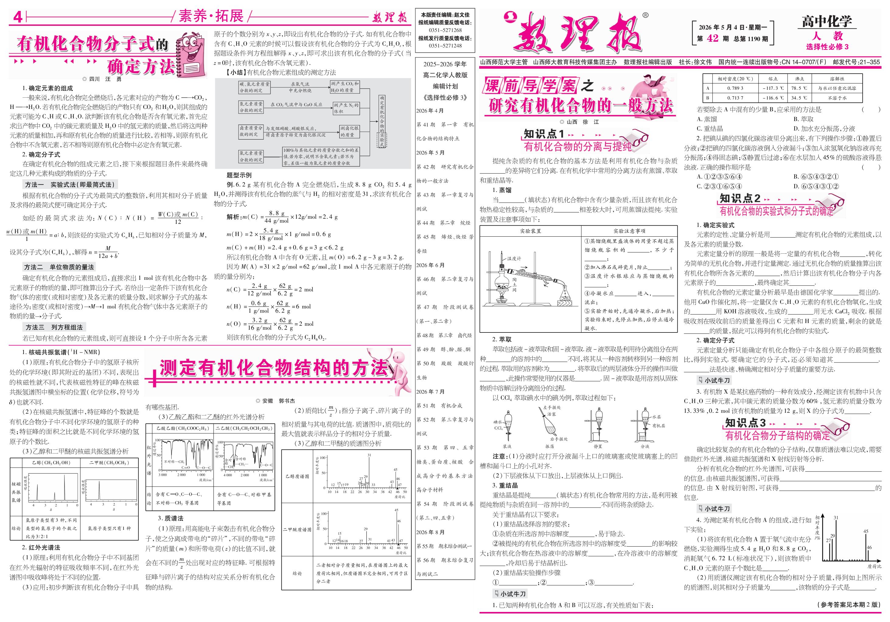 第42期 研究有机化合物的一般方法-【数理报】2025-2026学年高二化学选择性必修3同步学案（人教版）