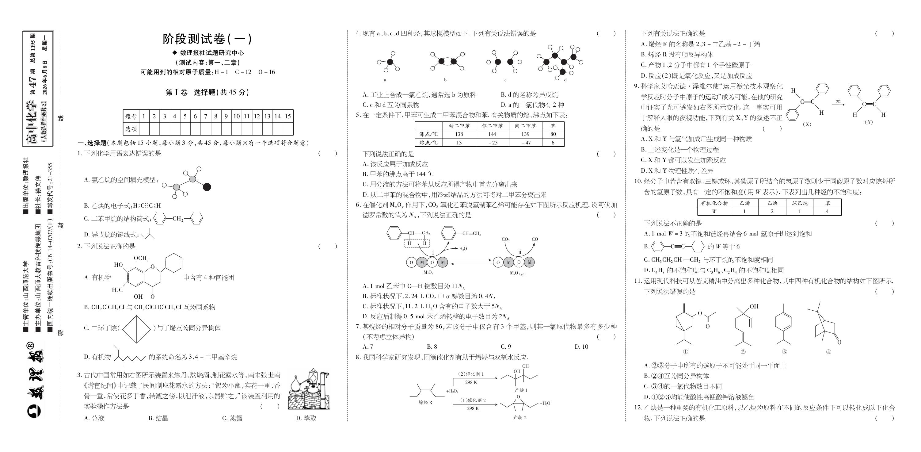 第47期 阶段测试卷(第一、第二章)-【数理报】2025-2026学年高二化学选择性必修3同步学案（人教版）