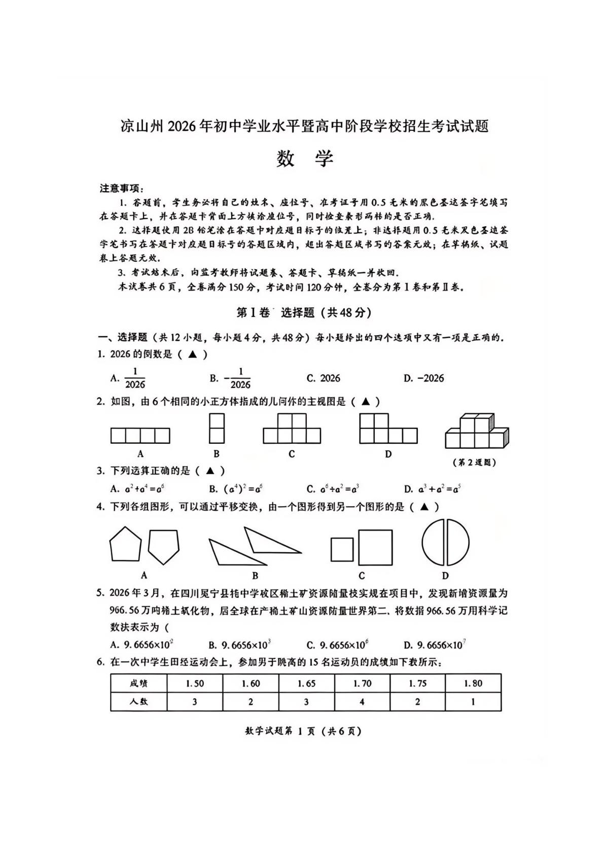 2026年四川省凉山州中考数学试题