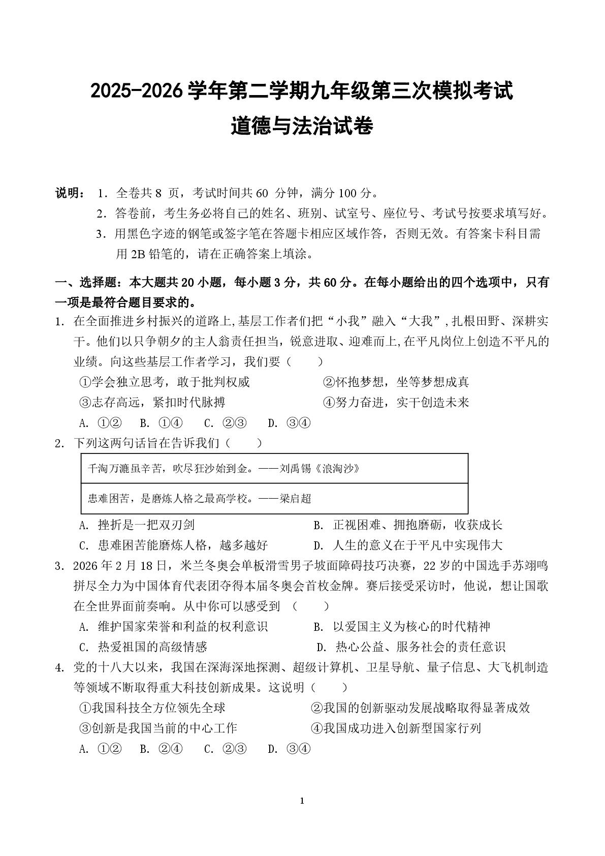 2026年广东东莞市校际联考中考模拟道德与法治试题