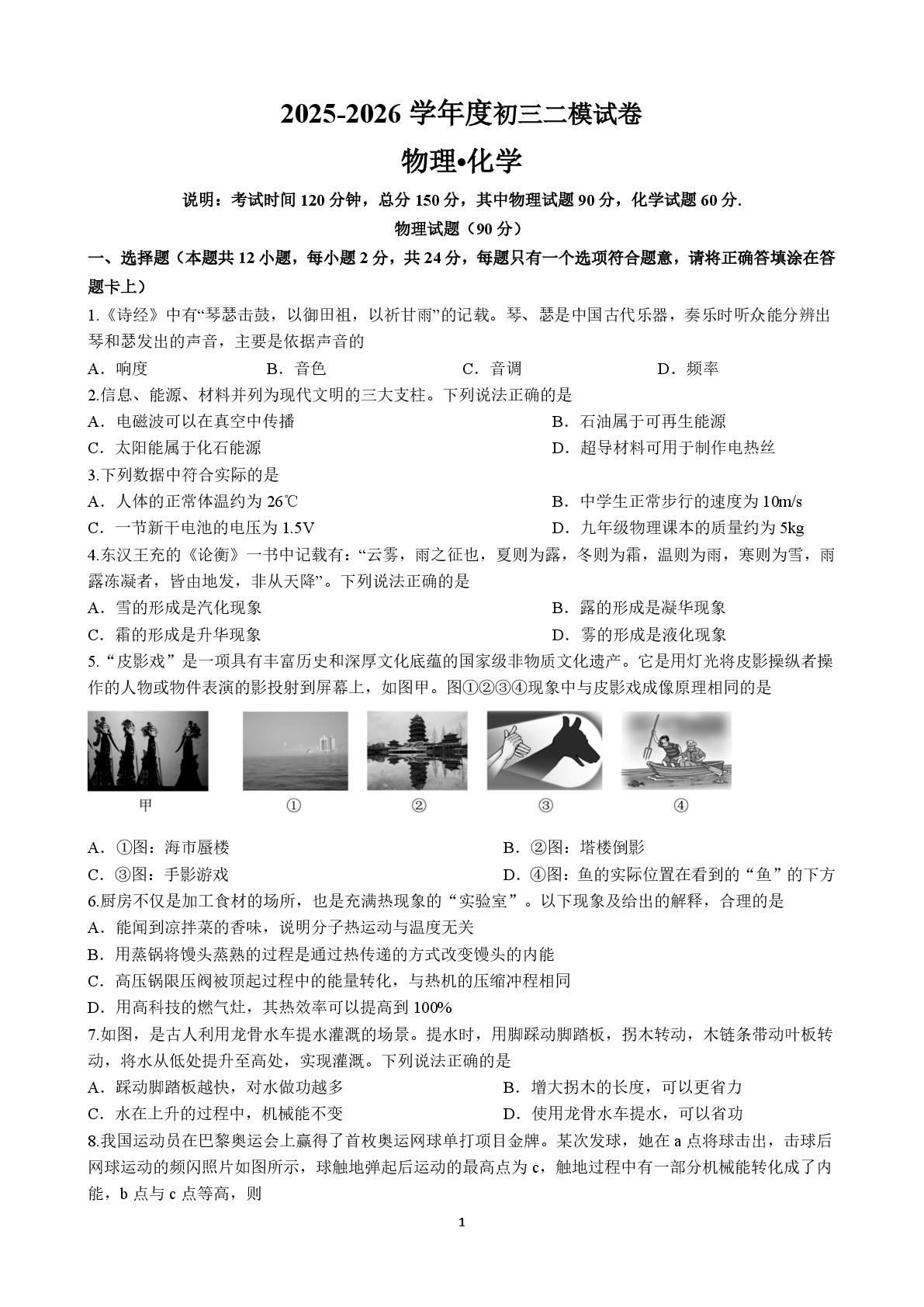 2026年江苏宿迁市宿豫区中考二模物理试卷