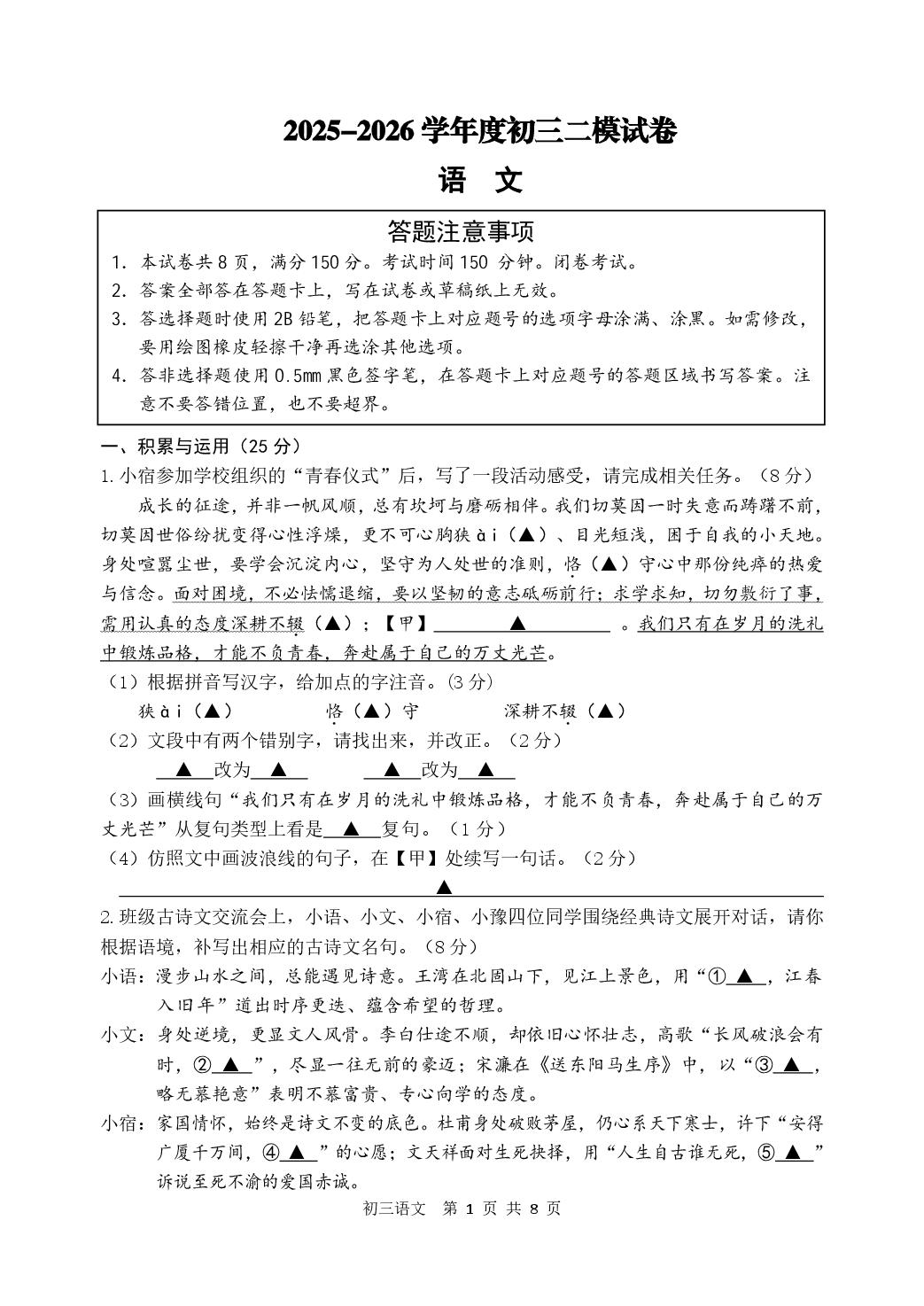 江苏宿迁市宿豫区2025-2026学年九年级下学期 中考二模语文试卷