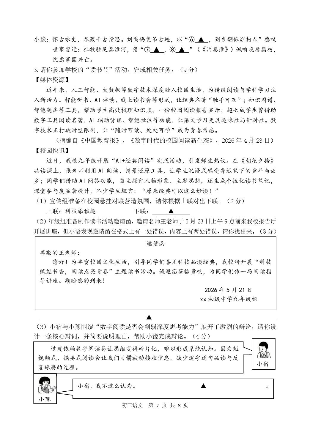 江苏宿迁市宿豫区2025-2026学年九年级下学期 中考二模语文试卷