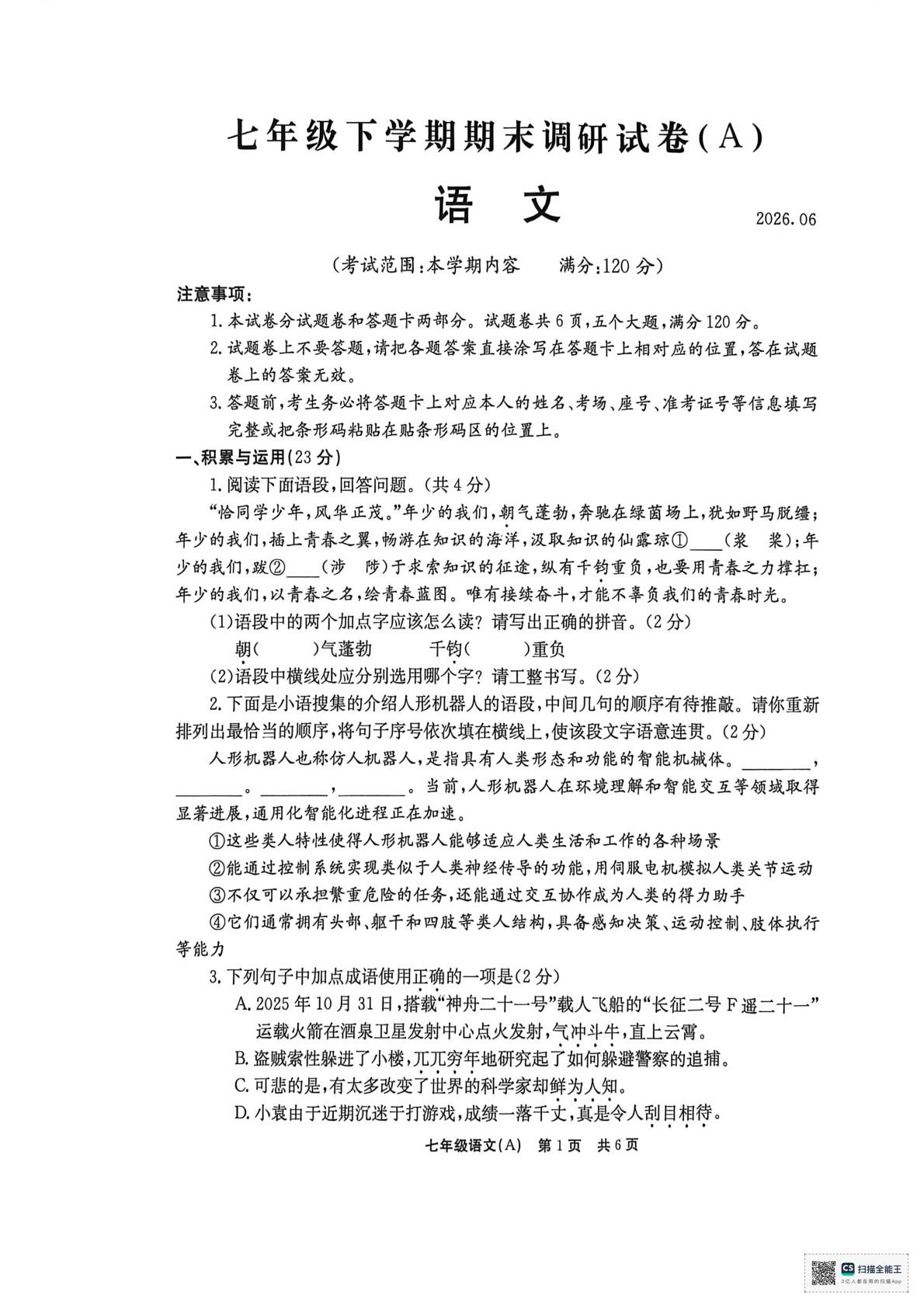 河南省安阳市滑县部分校2025-2026学年七年级下学期6月期末语文试题
