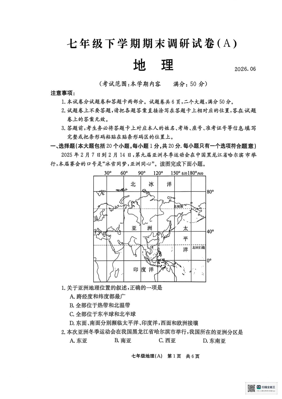 河南安阳市滑县部分校2025-2026学年七年级下学期期末地理试卷（A）