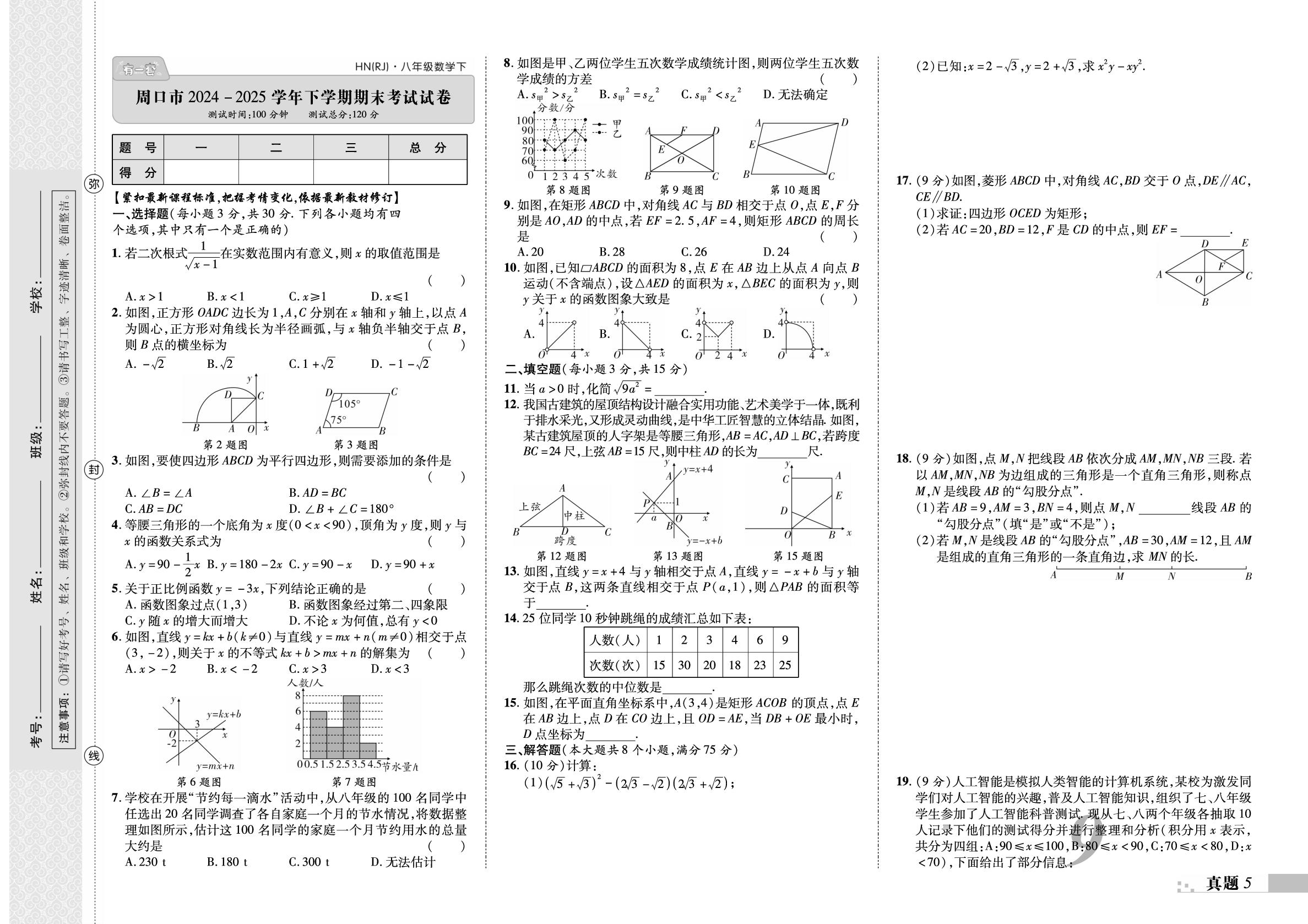 周口市2024-2025学年下学期期末考试试卷(依据新教材修订)-【有一套】2025-2026学年八年级下册数学期末备考试卷（人教版·新教材 河南专版）