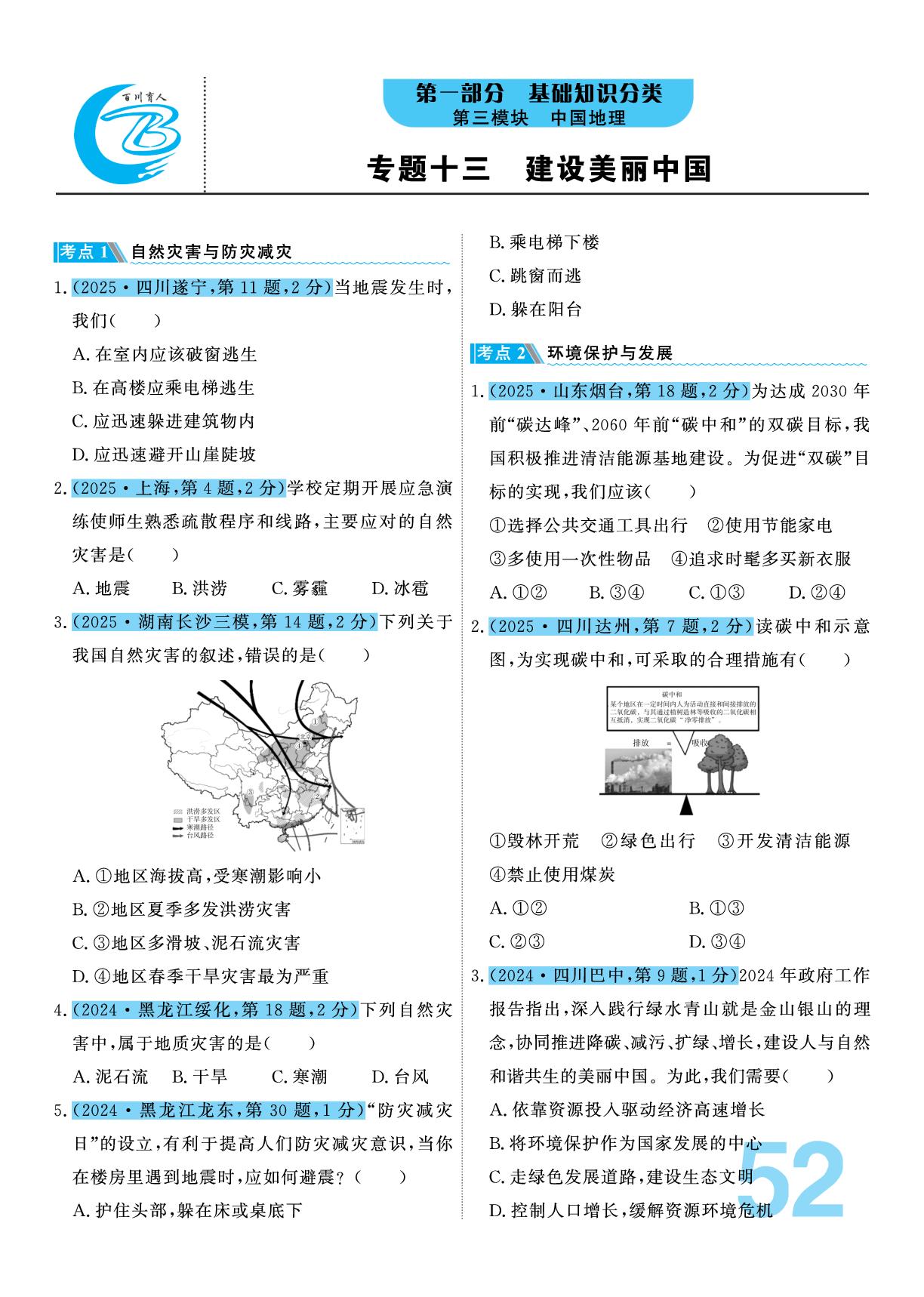 专题13 建设美丽的中国&专题14 中国的地理差异-【百川育人】2026版中考必刷地理真题分类