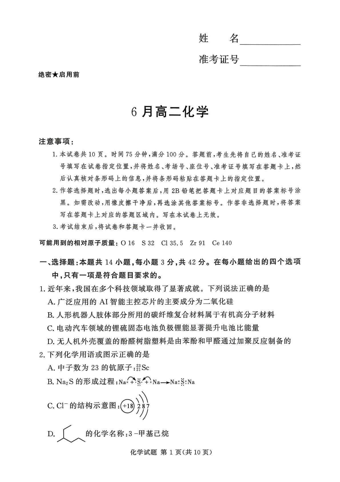河南省湘豫部分学校2025-2026学年高二下学期6月阶段检测 化学试题