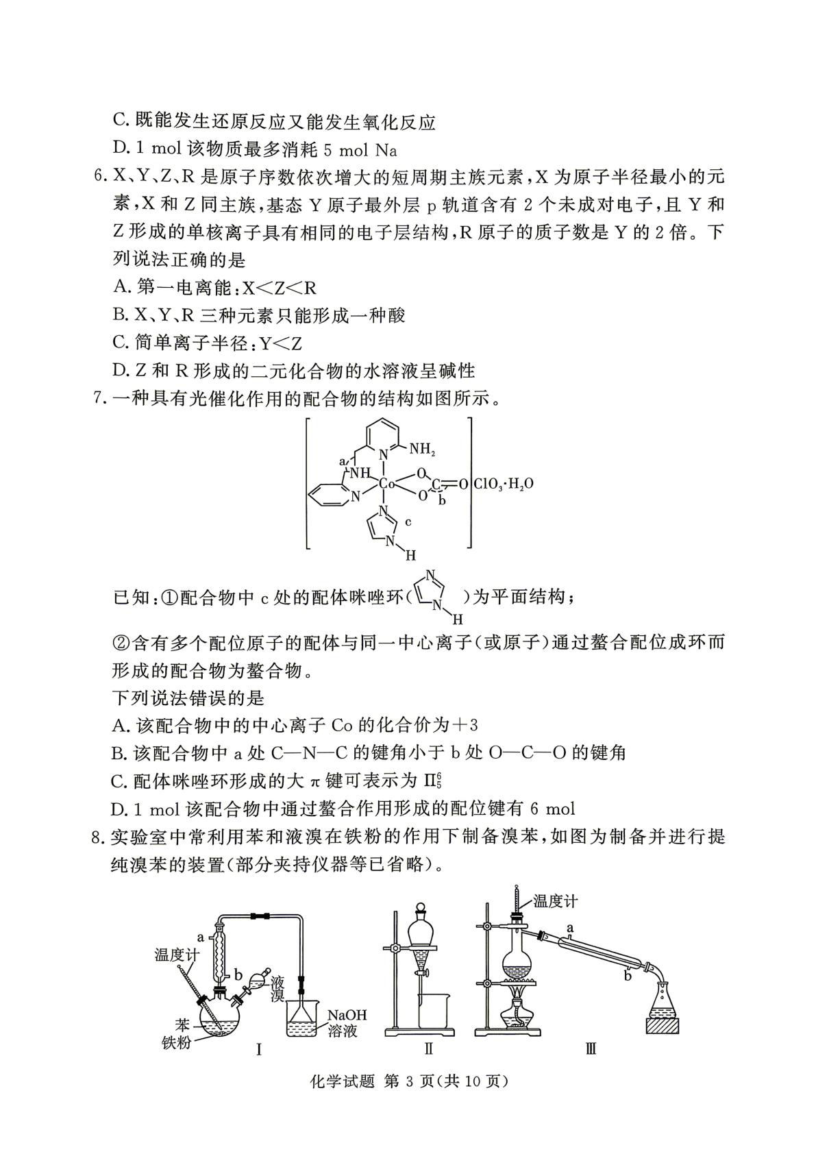 河南省湘豫部分学校2025-2026学年高二下学期6月阶段检测 化学试题