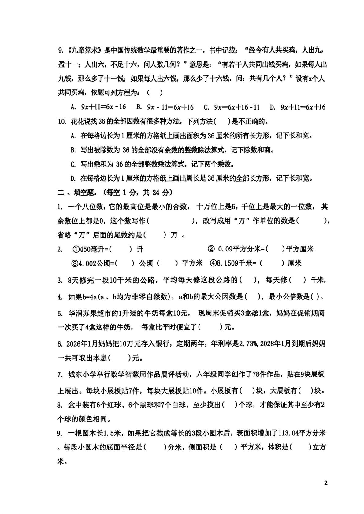 江苏泰州市海陵区城东中心小学2025-2026学年六年级下学期数学第四次独立作业